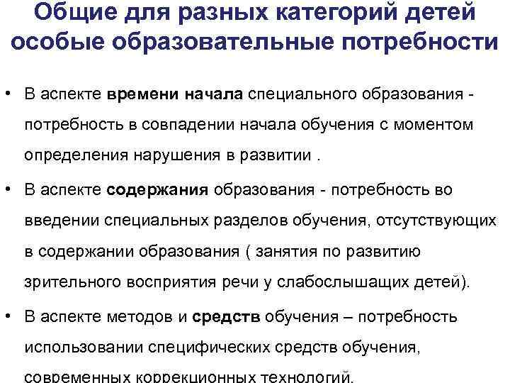 Общие для разных категорий детей особые образовательные потребности • В аспекте времени начала специального