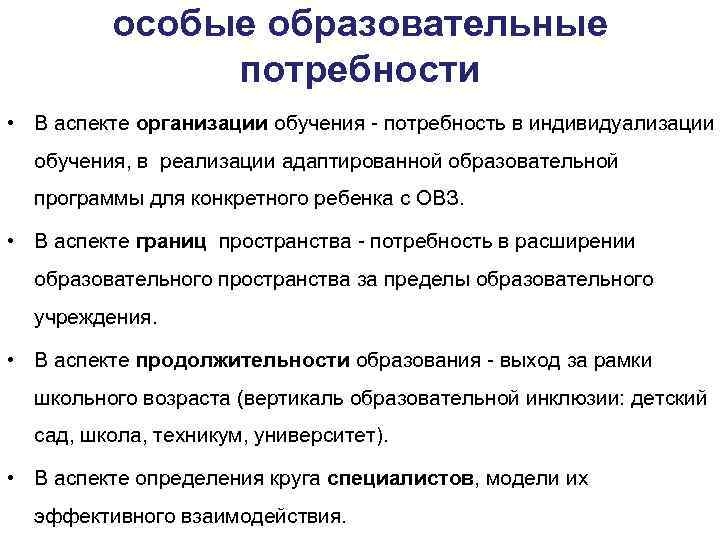 особые образовательные потребности • В аспекте организации обучения - потребность в индивидуализации обучения, в