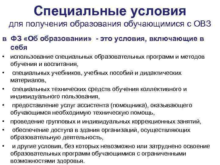 Специальные условия для получения образования