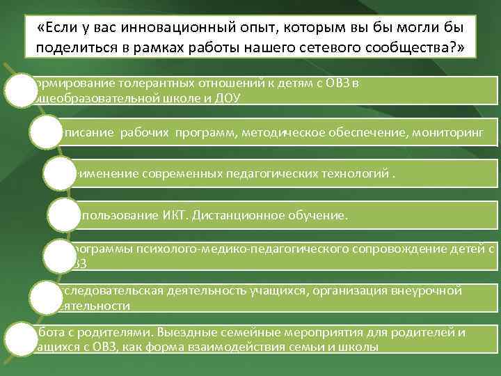  «Если у вас инновационный опыт, которым вы бы могли бы поделиться в рамках