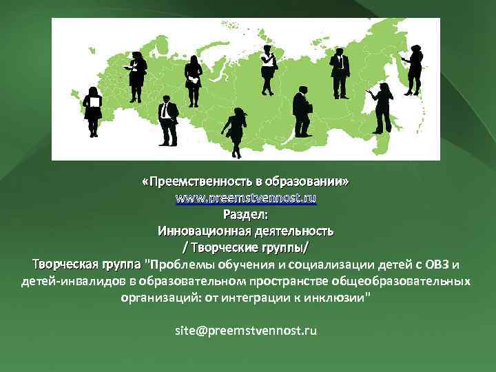  «Преемственность в образовании» www. preemstvennost. ru Раздел: Инновационная деятельность / Творческие группы/ Творческая