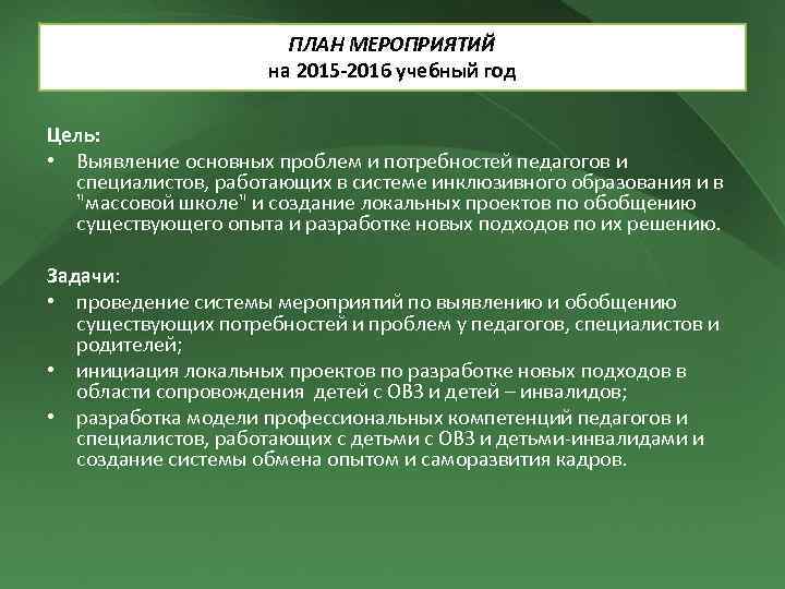 ПЛАН МЕРОПРИЯТИЙ на 2015 -2016 учебный год Цель: • Выявление основных проблем и потребностей