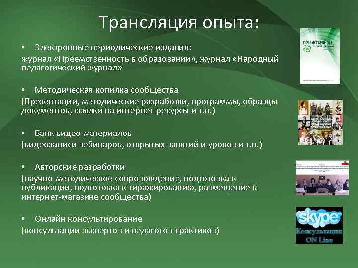 Трансляция опыта: • Электронные периодические издания: журнал «Преемственность в образовании» , журнал «Народный педагогический