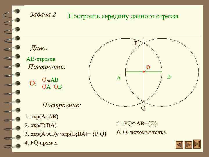 Задача 2 Построить середину данного отрезка P Дано: АВ-отрезок Построить: О: О АВ ОА=ОВ