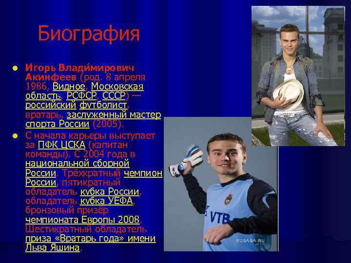Биография И горь Влади мирович Акинфеев (род. 8 апреля 1986, Видное, Московская область, РСФСР,
