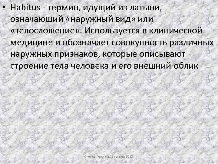 Habitus. Habitus перевод. Габитус в медицине. Габитус алкоголика латынь. Ожегов габитус.