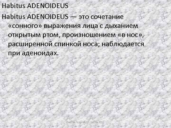 Habitus ADENOIDEUS — это сочетание «сонного» выражения лица с дыханием открытым ртом, произношением «в