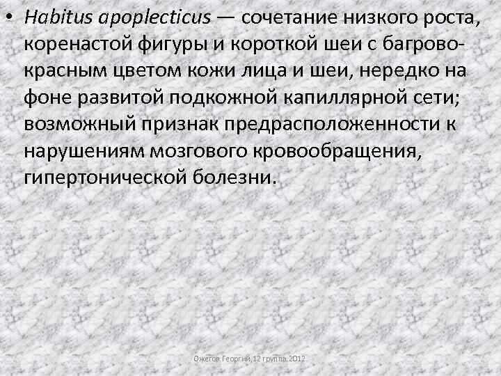  • Habitus apoplecticus — сочетание низкого роста, коренастой фигуры и короткой шеи с