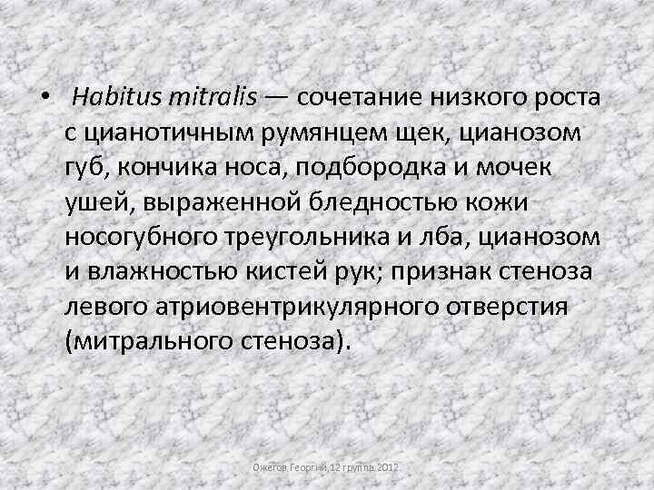 Habitus. Габитус в медицине. Ожегов габитус. Хабитус типы.