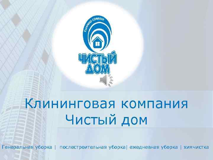 Trenutna i buduća promocija supermarketa Clean House (Krim) Sevastopolja