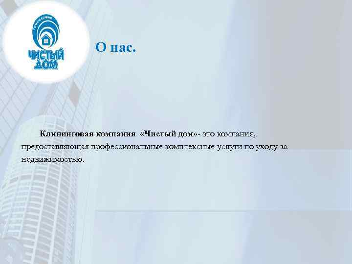 О нас. Клининговая компания «Чистый дом» - это компания, предоставляющая профессиональные комплексные услуги по