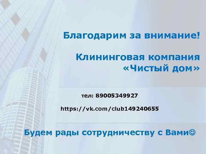 Благодарим за внимание! Клининговая компания «Чистый дом» тел: 89005349927 https: //vk. com/club 149240655 Будем