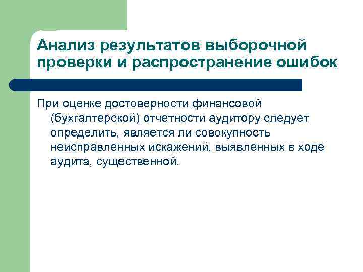 Анализ результатов выборочной проверки и распространение ошибок При оценке достоверности финансовой (бухгалтерской) отчетности аудитору