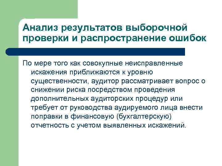 Анализ результатов выборочной проверки и распространение ошибок По мере того как совокупные неисправленные искажения