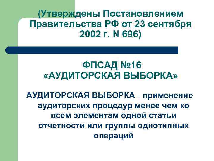 (Утверждены Постановлением Правительства РФ от 23 сентября 2002 г. N 696) ФПСАД № 16