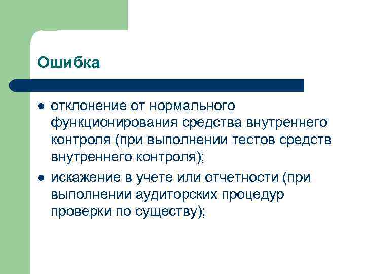 Ошибка l l отклонение от нормального функционирования средства внутреннего контроля (при выполнении тестов средств