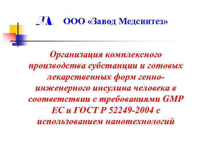 ООО «Завод Медсинтез» Организация комплексного производства субстанции и готовых лекарственных форм генноинженерного инсулина человека