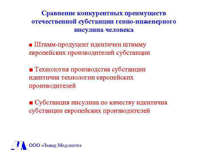 Сравнение конкурентных преимуществ отечественной субстанции генно-инженерного инсулина человека ■ Штамм-продуцент идентичен штамму европейских производителей