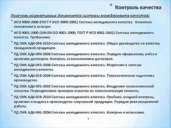 * Перечень нормативных документов системы менеджмента качества: * ИСО 9000 -2000 (ГОСТ Р ИСО