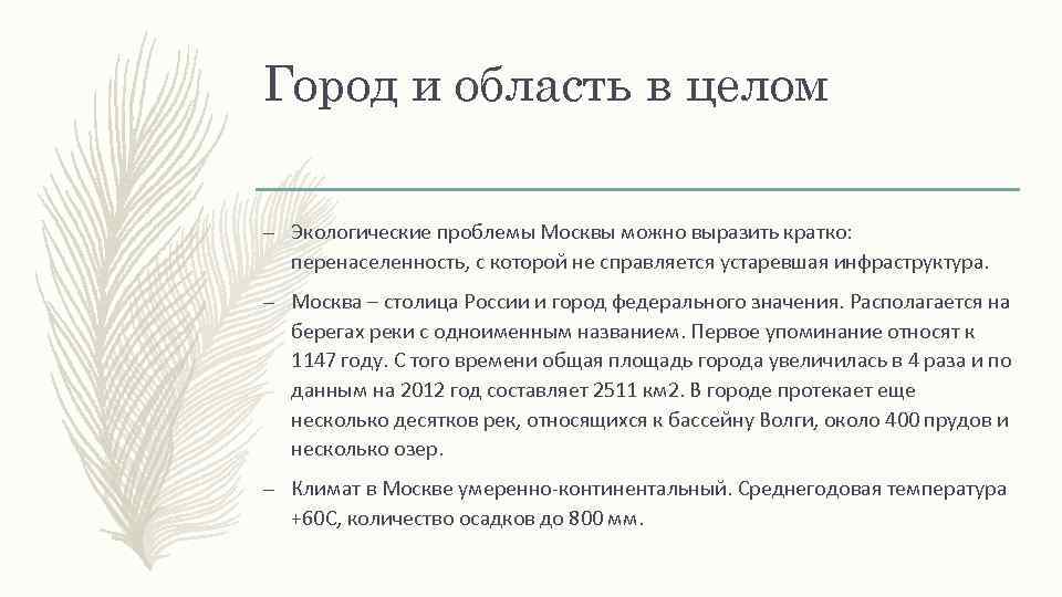 Город и область в целом – Экологические проблемы Москвы можно выразить кратко: перенаселенность, с