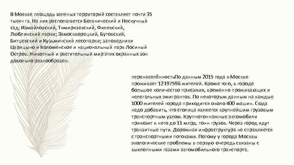 В Москве площадь зеленых территорий составляет почти 35 тысяч га. На них располагается Ботанический