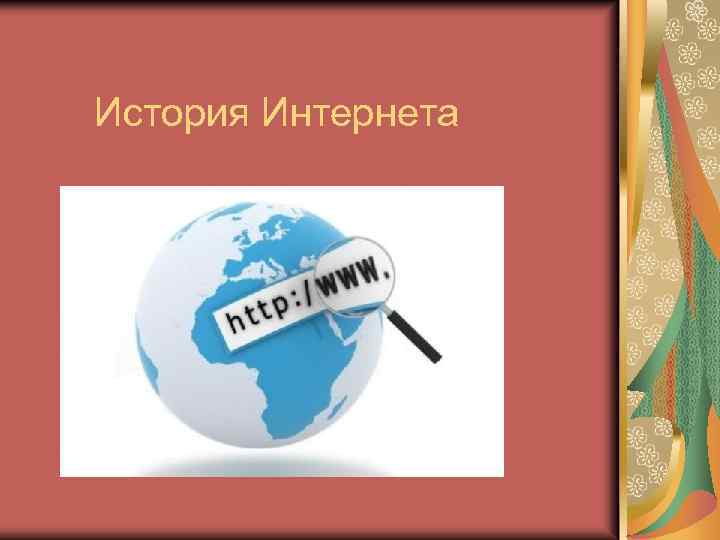  История Интернета 