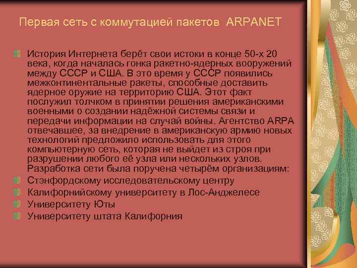  Первая сеть с коммутацией пакетов ARPANET История Интернета берёт свои истоки в конце