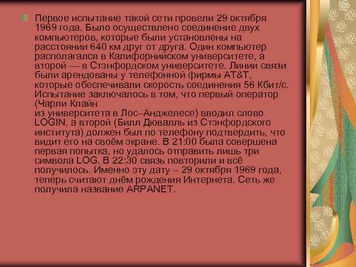 Первое испытание такой сети провели 29 октября 1969 года. Было осуществлено соединение двух компьютеров,