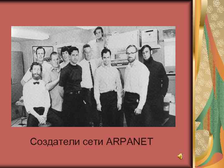  Создатели сети ARPANET 