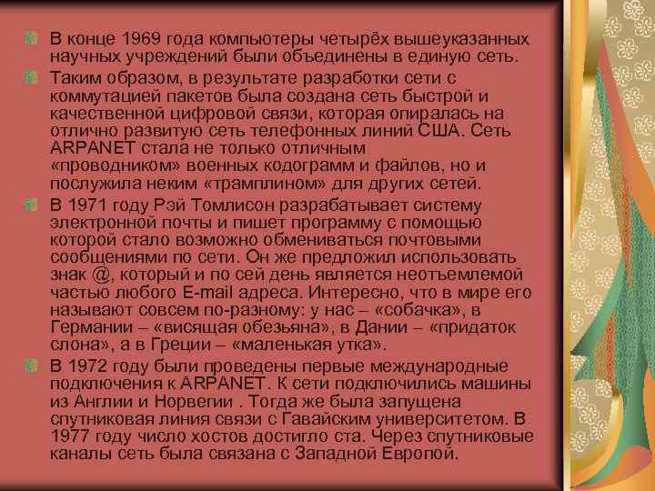 В конце 1969 года компьютеры четырёх вышеуказанных научных учреждений были объединены в единую сеть.