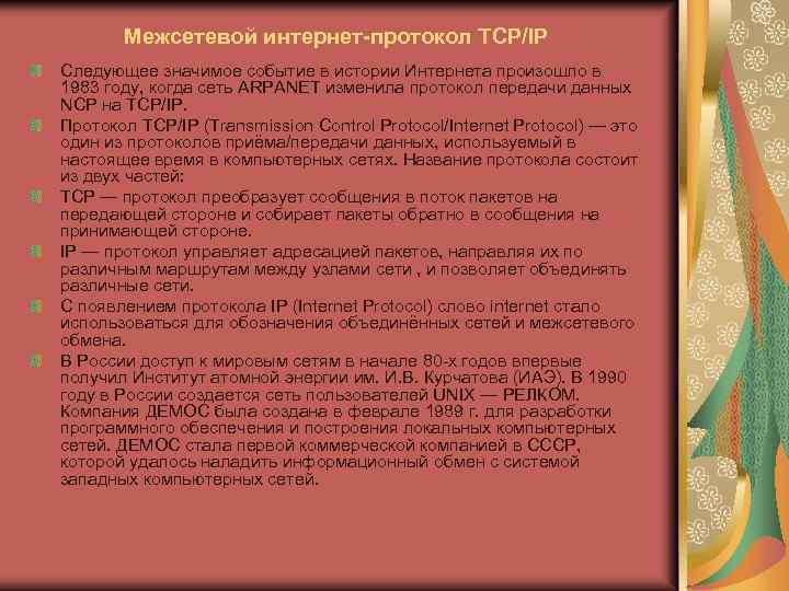 Межсетевой интернет-протокол TCP/IP Следующее значимое событие в истории Интернета произошло в 1983 году,