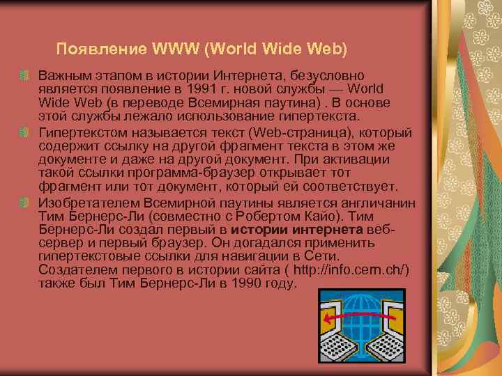  Появление WWW (World Wide Web) Важным этапом в истории Интернета, безусловно является появление