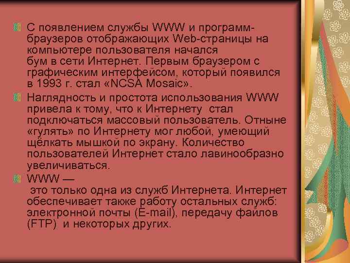 С появлением службы WWW и программбраузеров отображающих Web-страницы на компьютере пользователя начался бум в