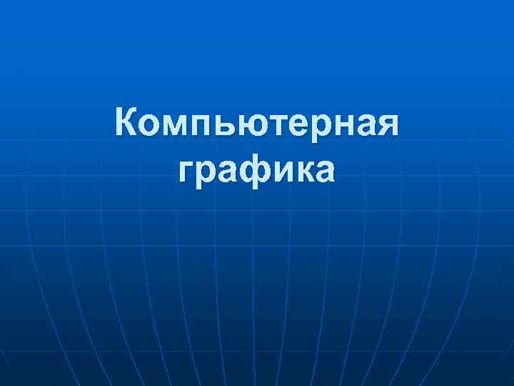 Компьютерная графика 