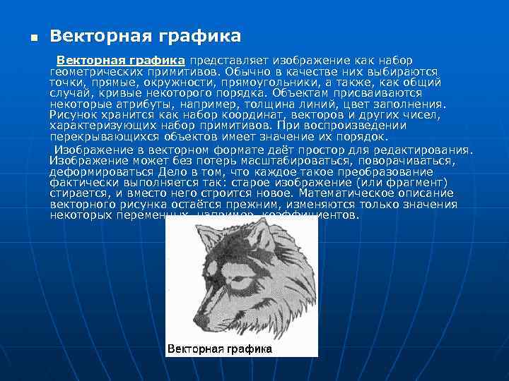 n Векторная графика представляет изображение как набор геометрических примитивов. Обычно в качестве них выбираются