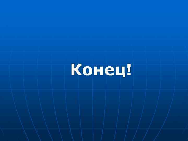  Конец! 