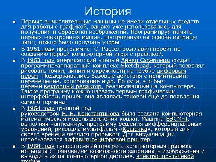 История n n n Первые вычислительные машины не имели отдельных средств для работы с