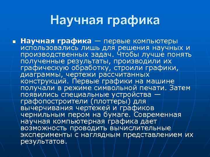 Научная графика n Научная графика — первые компьютеры использовались лишь для решения научных и