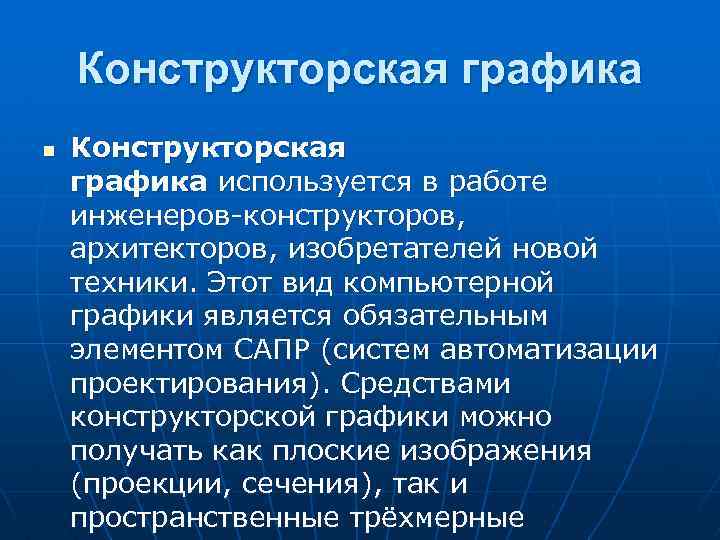 Конструкторская графика n Конструкторская графика используется в работе инженеров-конструкторов, архитекторов, изобретателей новой техники. Этот