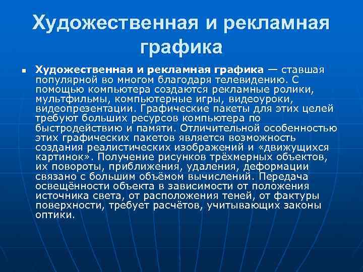 Художественная и рекламная графика n Художественная и рекламная графика — ставшая популярной во многом