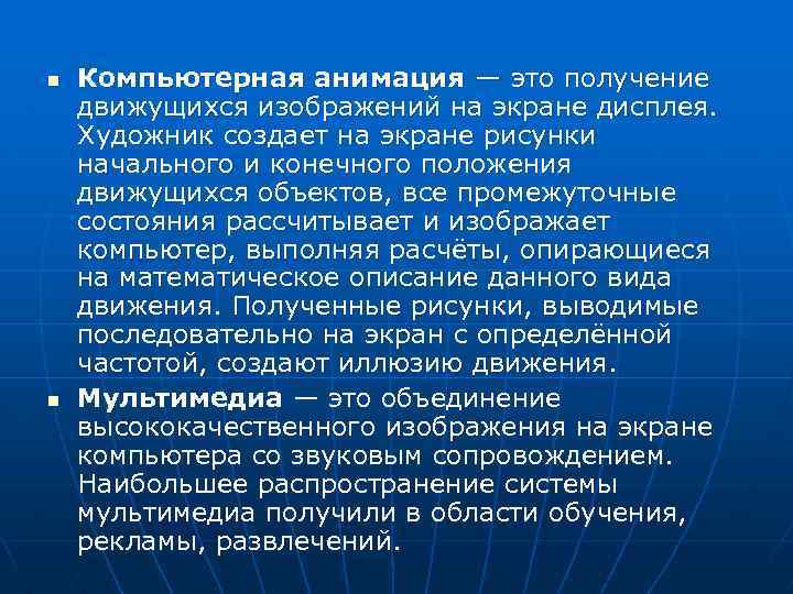 n n Компьютерная анимация — это получение движущихся изображений на экране дисплея. Художник создает