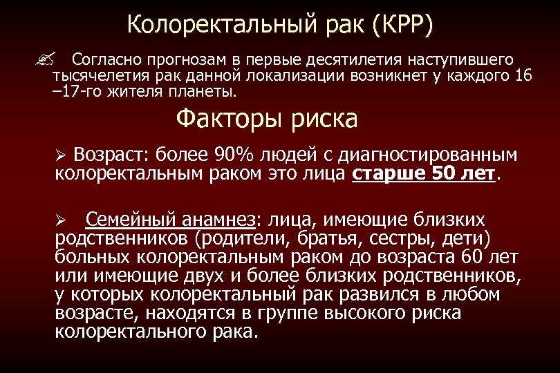 Колоректальный рак (КРР) ? Согласно прогнозам в первые десятилетия наступившего тысячелетия рак данной локализации
