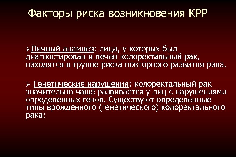 Факторы риска возникновения КРР ØЛичный анамнез: лица, у которых был диагностирован и лечен колоректальный