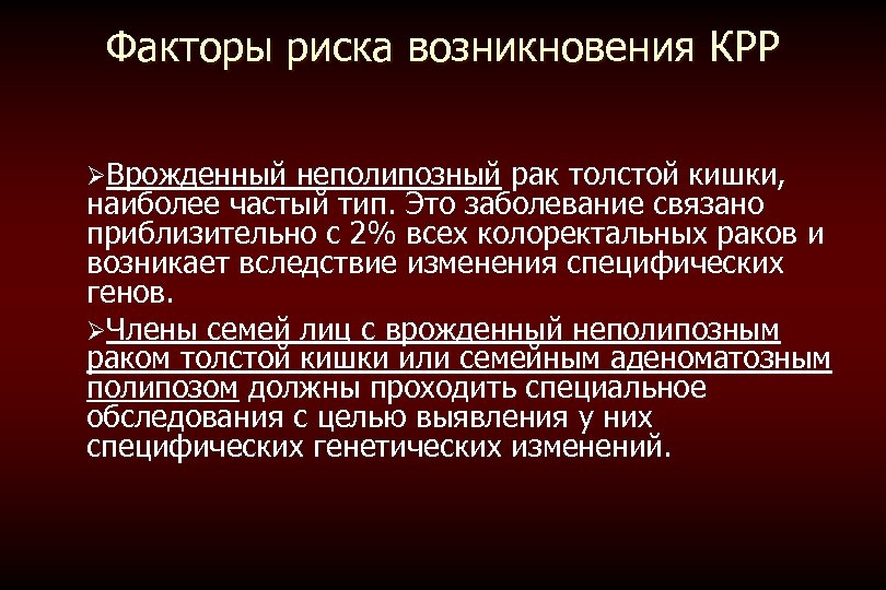 Факторы риска возникновения КРР ØВрожденный неполипозный рак толстой кишки, наиболее частый тип. Это заболевание