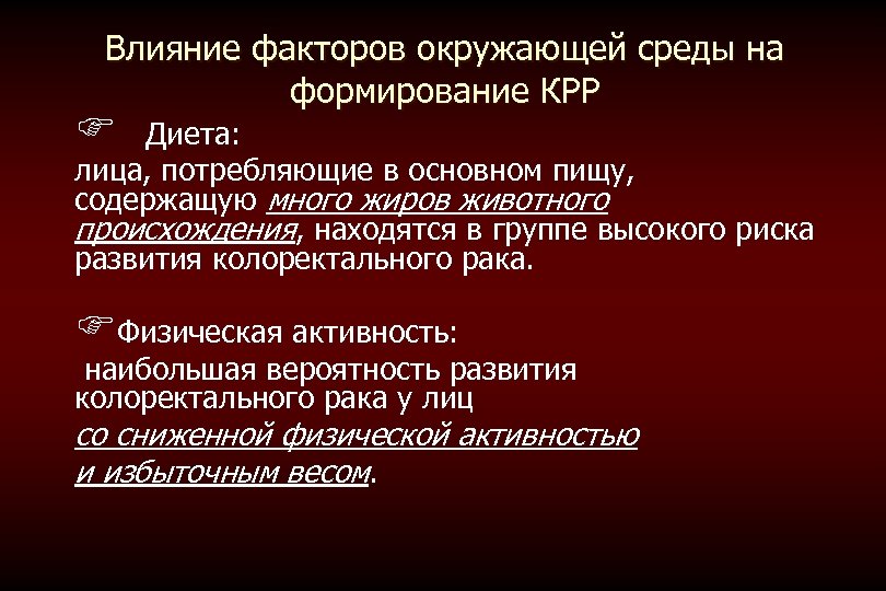 Влияние факторов окружающей среды на формирование КРР F Диета: лица, потребляющие в основном пищу,