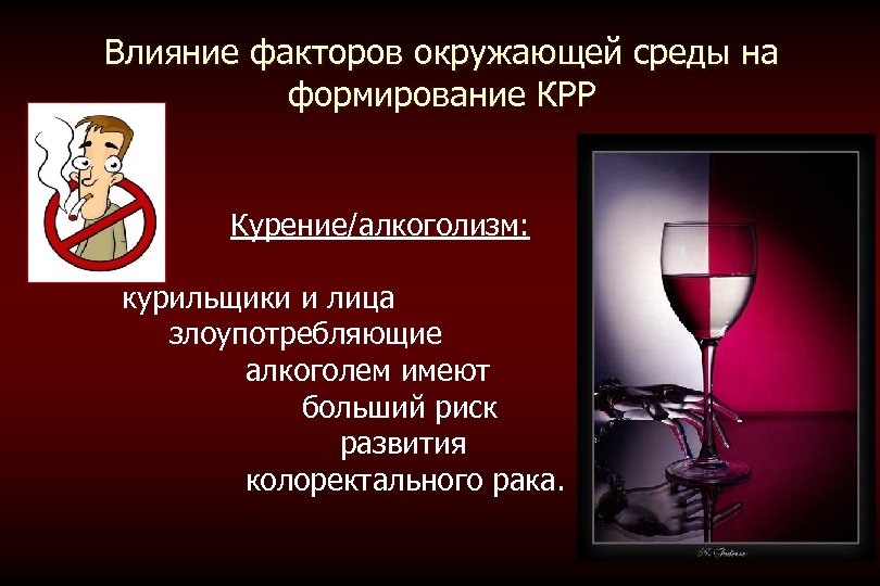 Влияние факторов окружающей среды на формирование КРР F Курение/алкоголизм: курильщики и лица злоупотребляющие алкоголем