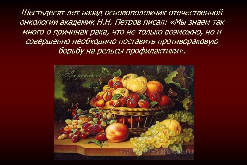 Шестьдесят лет назад основоположник отечественной онкологии академик Н. Н. Петров писал: «Мы знаем так