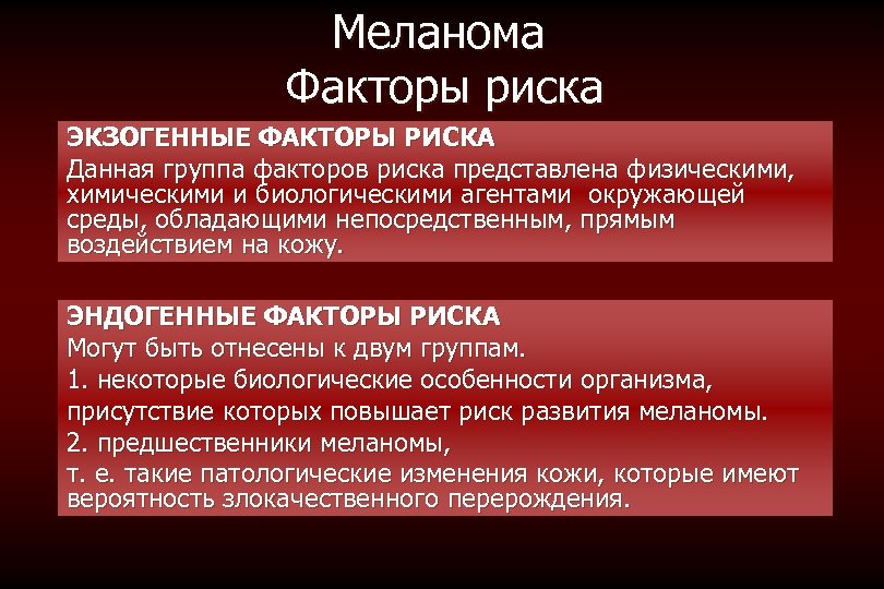 Меланома Факторы риска ЭКЗОГЕННЫЕ ФАКТОРЫ РИСКА Данная группа факторов риска представлена физическими, химическими и