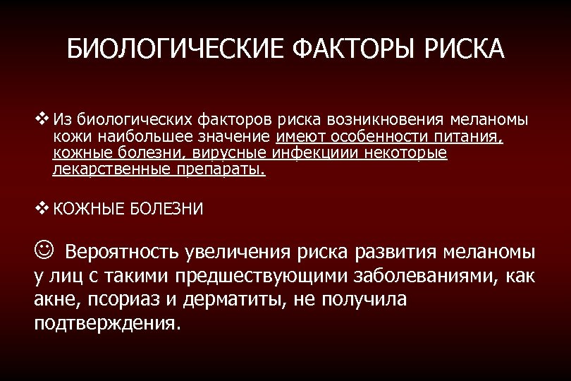БИОЛОГИЧЕСКИЕ ФАКТОРЫ РИСКА v Из биологических факторов риска возникновения меланомы кожи наибольшее значение имеют