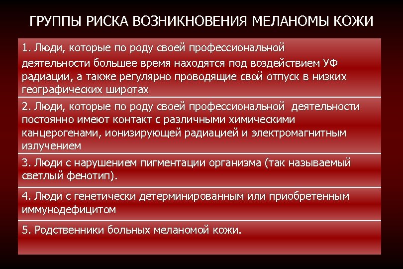 ГРУППЫ РИСКА ВОЗНИКНОВЕНИЯ МЕЛАНОМЫ КОЖИ 1. Люди, которые по роду своей профессиональной деятельности большее